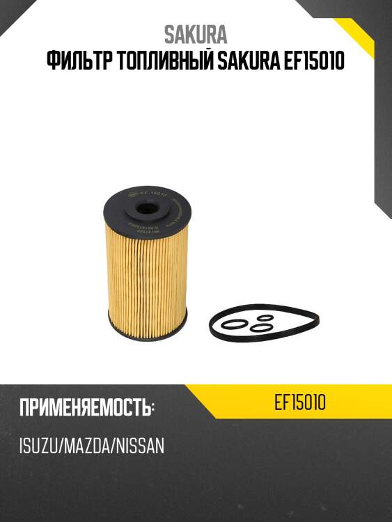 Фильтр топливный sakura ef-15010