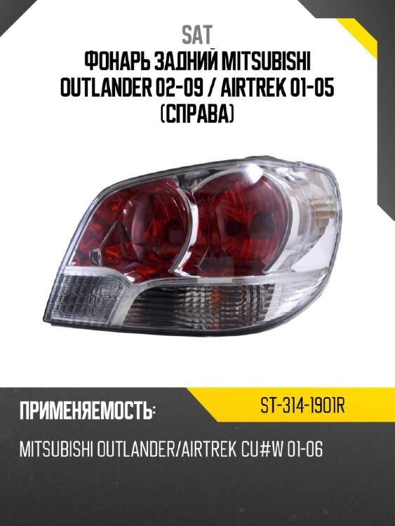 Фонарь задний mitsubishi outlander 02-09  sat st-314-19o1r