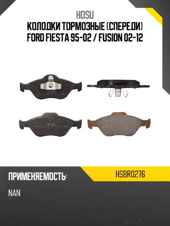 Колодки тормозные спереди ford fiesta 95-02  hosu hsbr0276