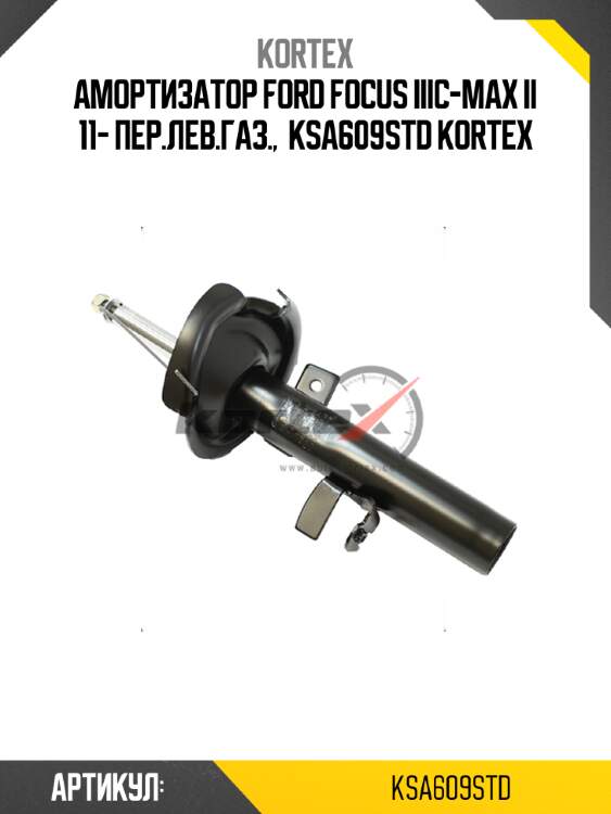 Амортизатор ford focus iiic-max ii 11- пер.лев.газ.,  ksa609std kortex