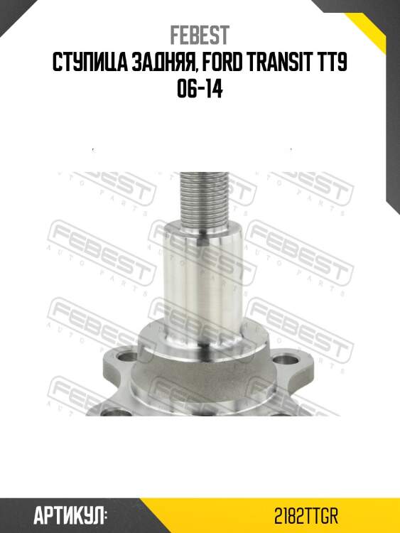 Цапфа задняя ford transit 06-14 2182-ttgr febest