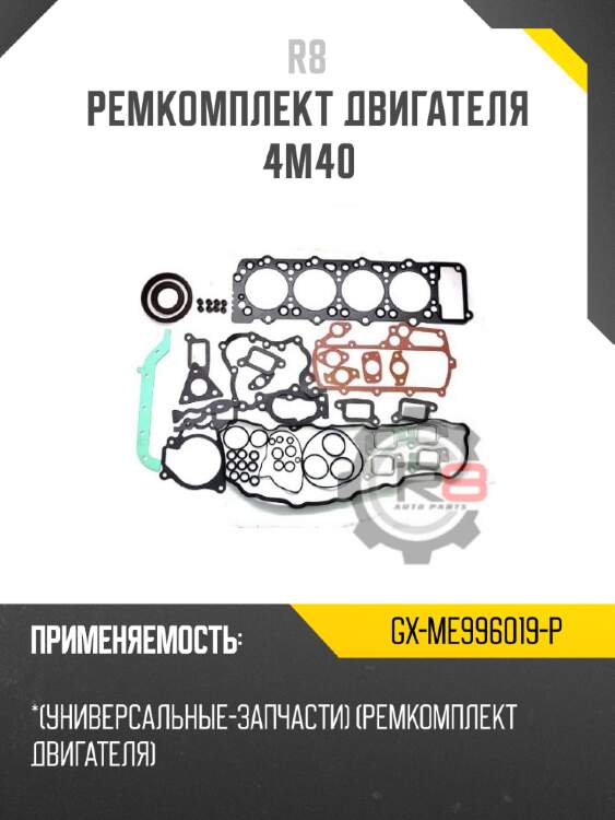 Ремкомплект двигателя 4m40