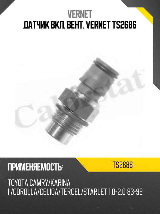 Датчик вкл. вент. vernet ts2686