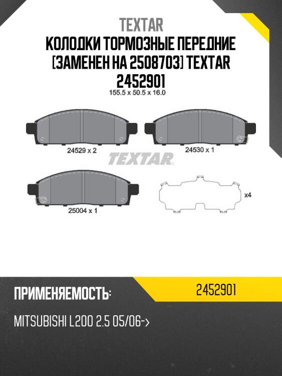 Колодки тормозные передние [заменен на 2508703] textar 2452901