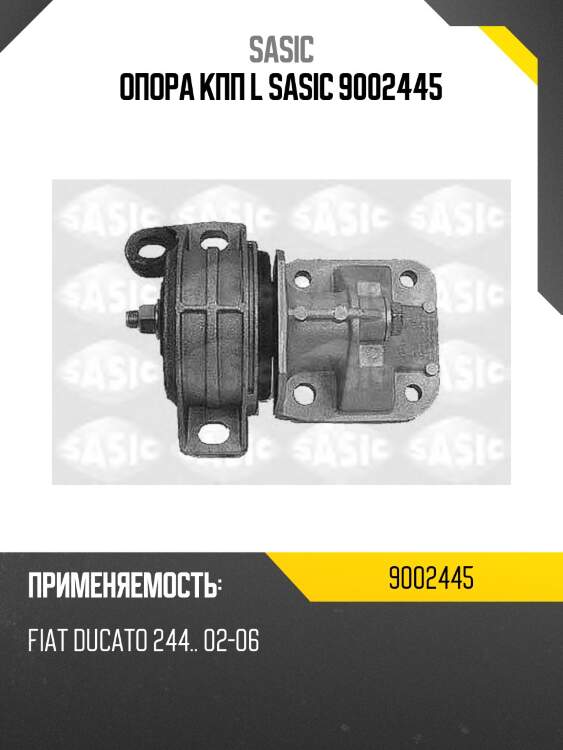 Опора кпп l sasic 9002445