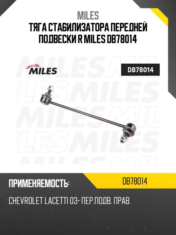 Тяга стабилизатора передней подвески r miles db78014