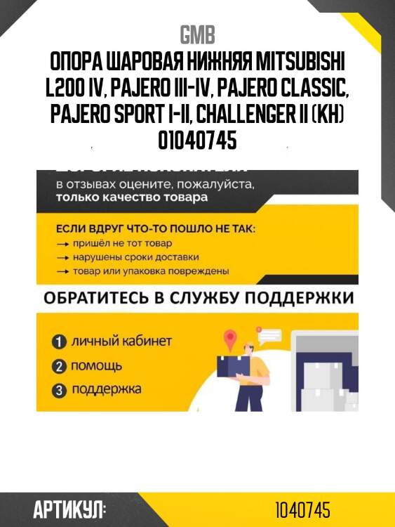 Опора шаровая нижняя mitsubishi l200 iv, pajero iii-iv, pajero classic, pajero sport i-ii, challenger ii (kh) 01040745