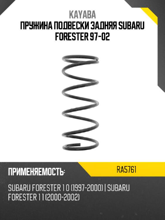 Пружина подвески задняя subaru forester 97-02 kayaba ra5761