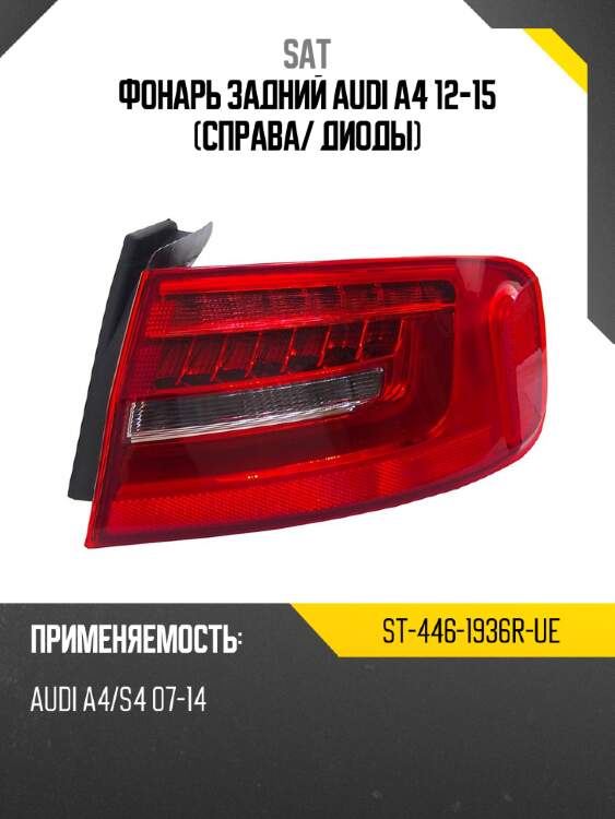 Фонарь задний audi a4 12-15 справа sat st-446-1936r-ue