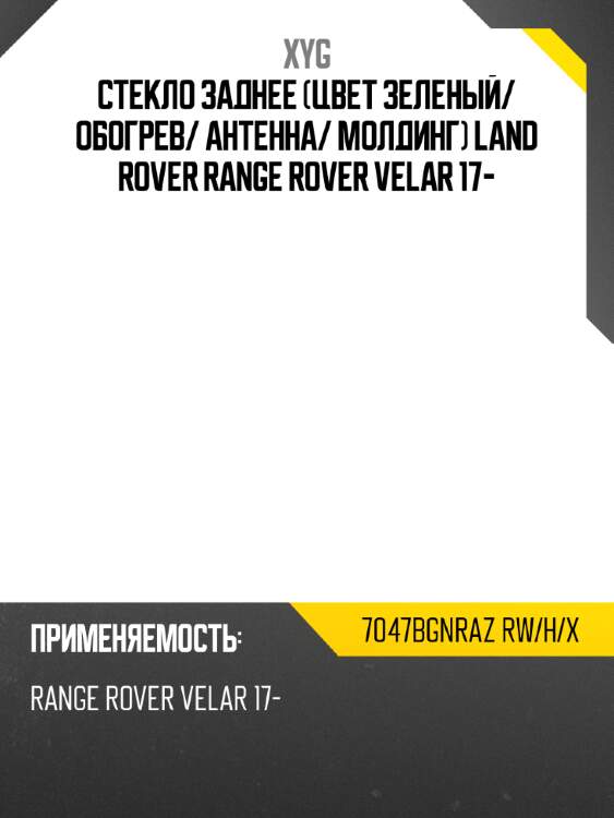 Стекло заднее цвет зеленый xyg 7047bgnraz rw/h/x
