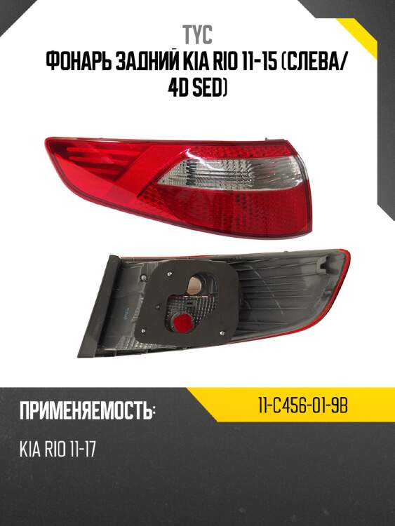 Фонарь задний kia rio 11-15 слева tyc 11-c456-01-9b