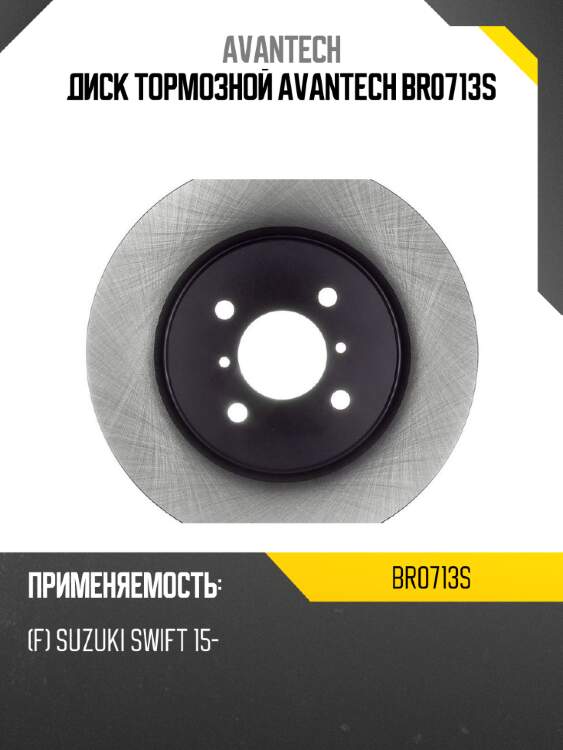Диск тормозной avantech br0713s