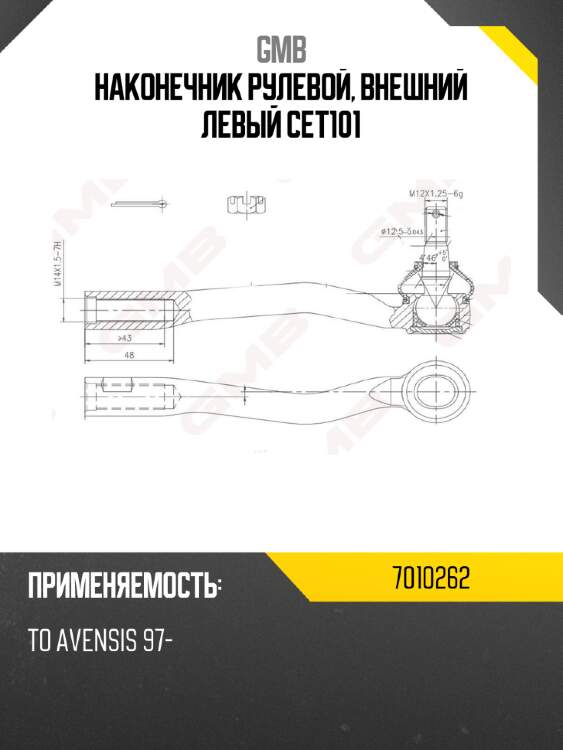 Наконечник рулевой, внешний левый cet101 gmb 7010262