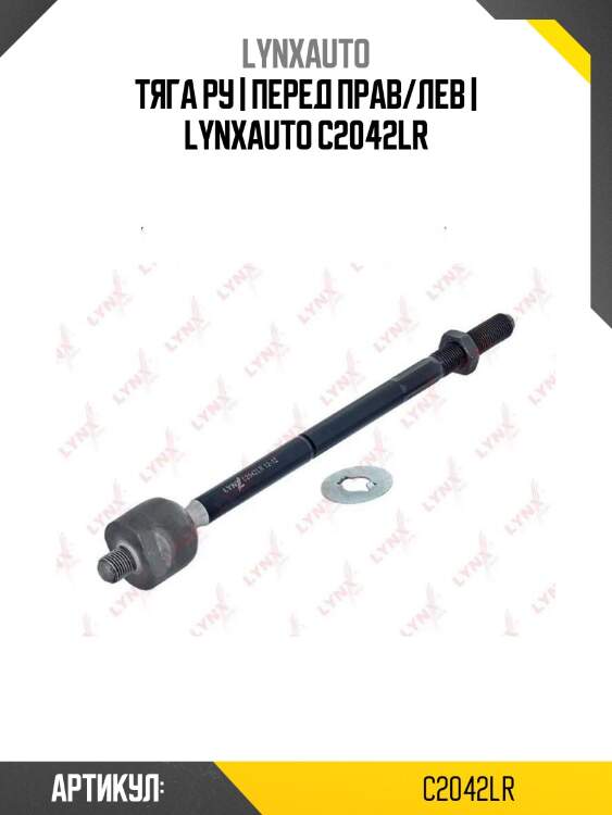 Тяга ру | перед прав/лев | lynxauto c2042lr