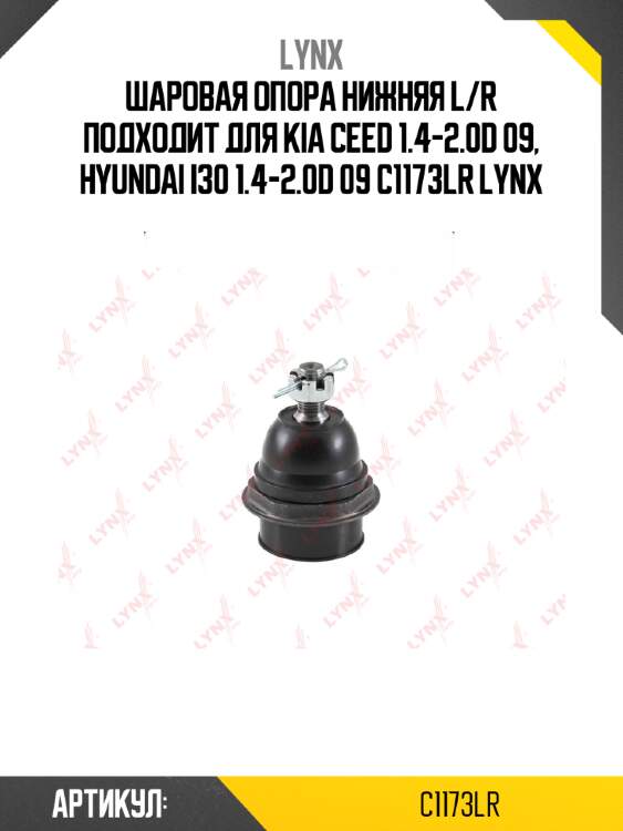 Шаровая опора нижняя l/r подходит для kia ceed 1.4-2.0d 09, hyundai i30 1.4-2.0d 09 c1173lr lynx