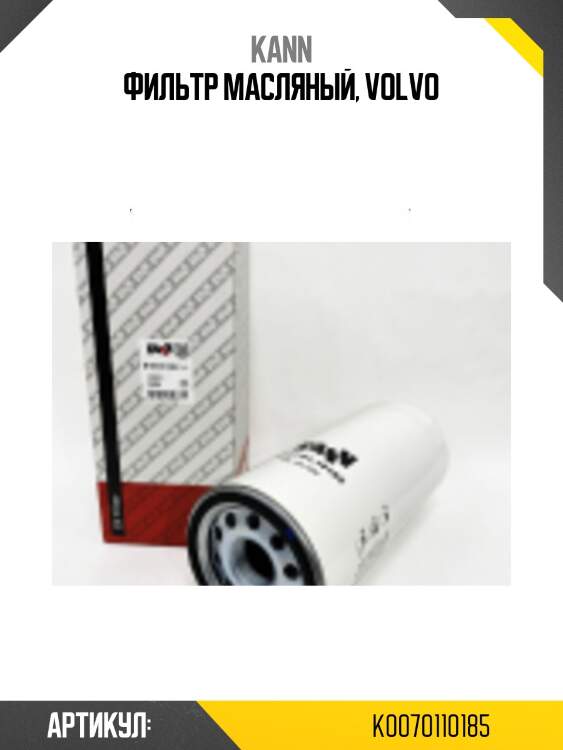 Фильтр масляный, volvo