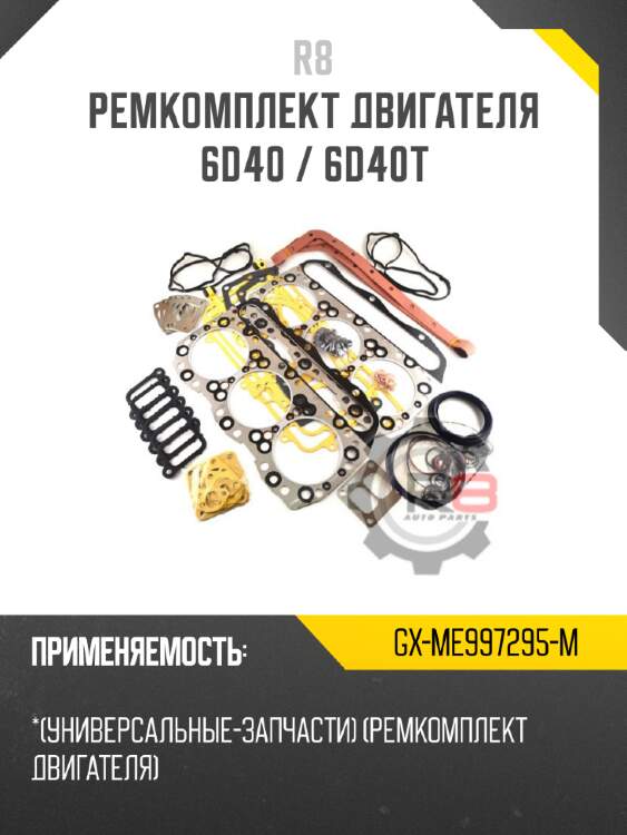 Ремкомплект двигателя 6d40 / 6d40t