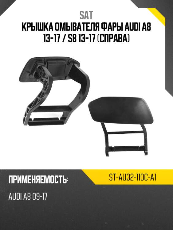Крышка омывателя фары audi a8 13-17  sat st-au32-110c-a1