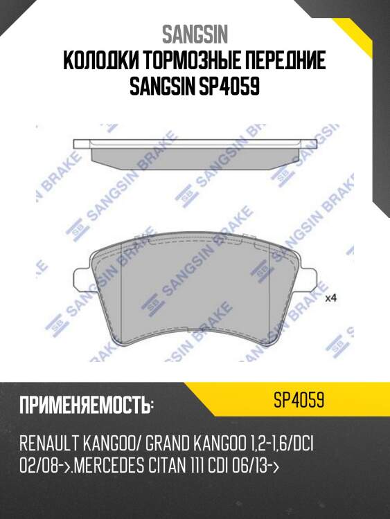 Колодки тормозные передние sangsin sp4059