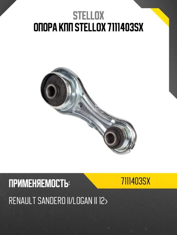 Опора кпп stellox 7111403sx