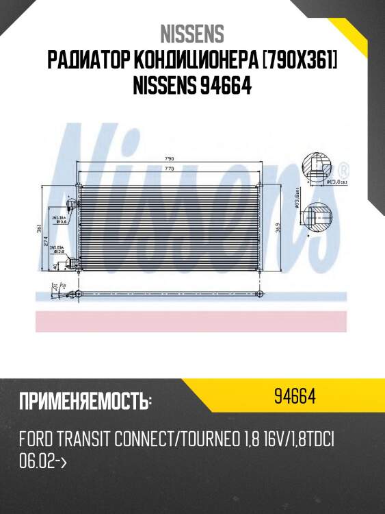 Радиатор кондиционера [790x361] nissens 94664