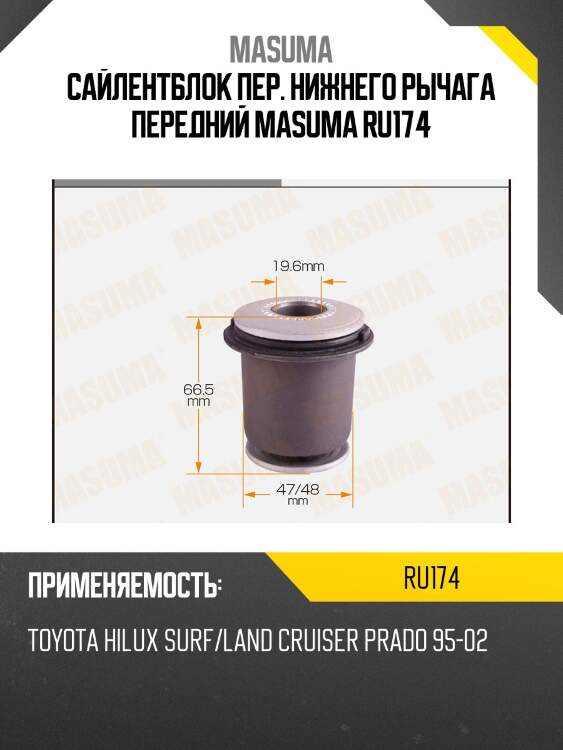 Сайлентблок пер. нижнего рычага передний masuma ru174