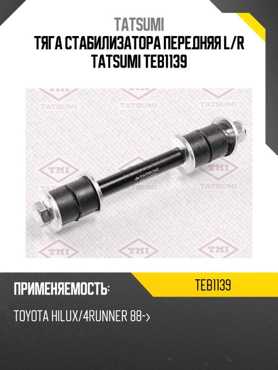 Тяга стабилизатора передняя l/r tatsumi teb1139
