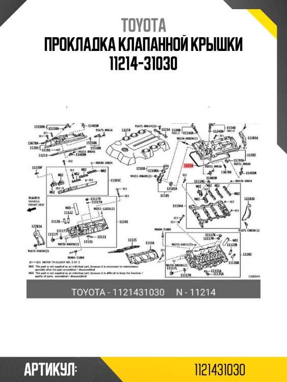 Прокладка клапанной крышки 11214-31030
