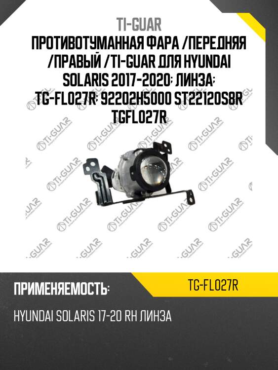 Противотуманная фара /передняя /правый /ti-guar для hyundai solaris 2017-2020  линза  tg-fl027r  92202h5000 st22120s8r tgfl027r