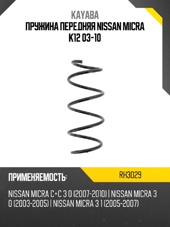 Пружина передняя nissan micra k12 03-10 kayaba rh3029