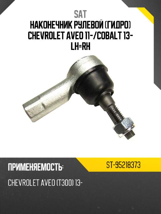 Наконечник рулевой гидро chevrolet aveo 11- sat st-95218373