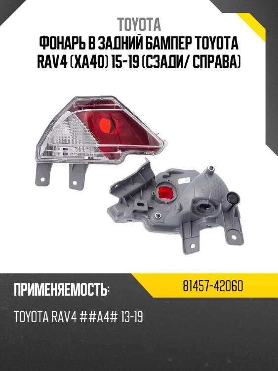 Фонарь в задний бампер toyota rav4 xa40 15-19 сзади toyota 81457-42060