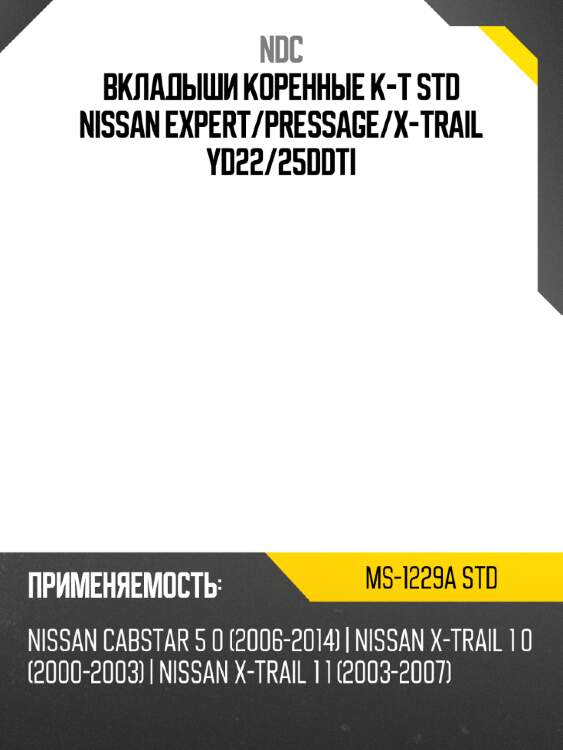 Вкладыши коренные к-т std nissan expert ndc ms-1229a std