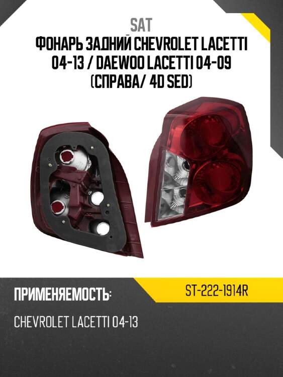 Фонарь задний chevrolet lacetti 04-13  sat st-222-1914r