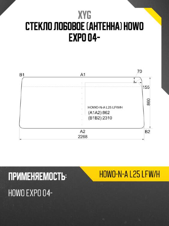 Стекло лобовое антенна howo expo 04- xyg howo-n-a l25 lfw/h