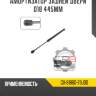 Амортизатор задней двери d18 445мм r8 gx-81860-79j00