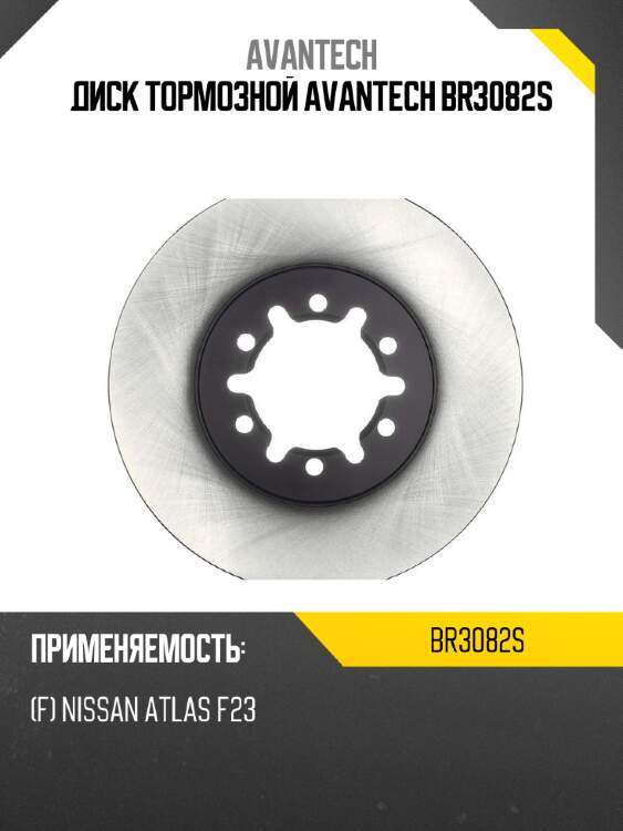 Диск тормозной avantech br3082s