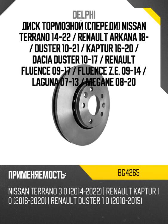 Диск тормозной спереди nissan terrano 14-22  delphi bg4265