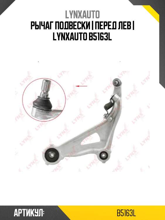 Рычаг подвески | перед лев | lynxauto b5163l