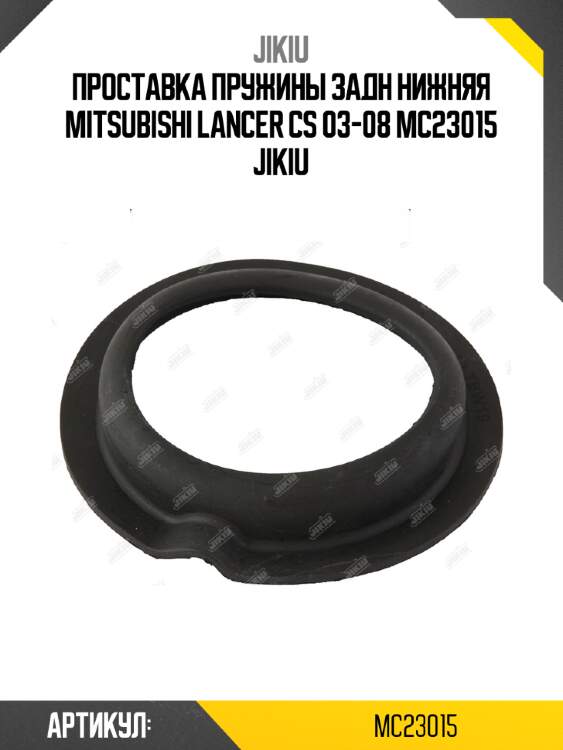Проставка пружины задн нижняя mitsubishi lancer cs 03-08 mc23015 jikiu