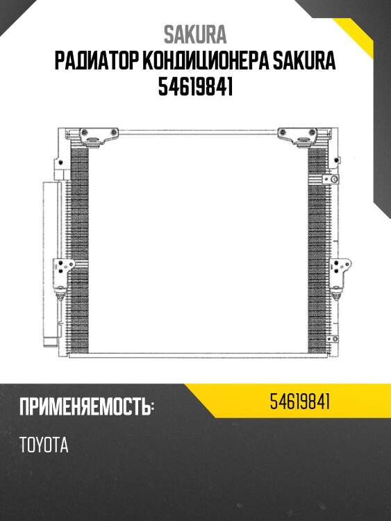 Радиатор кондиционера sakura 54619841