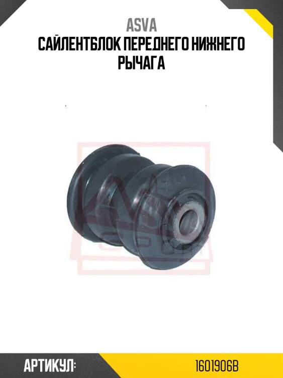 Сайлентблок переднего нижнего рычага