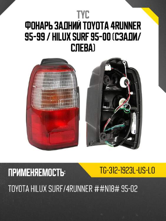 Фонарь задний toyota 4runner 95-99  tyc tg-312-1923l-us-lo