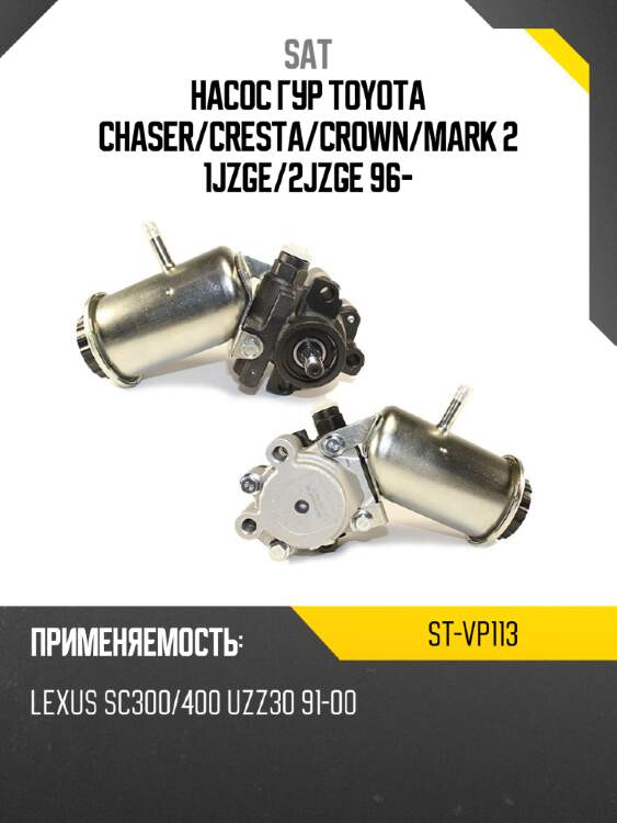 Насос гур toyota chaser sat st-vp113