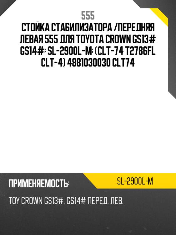 Стойка стабилизатора, передняя левая (комплект с гайками) 555 sl2900lm