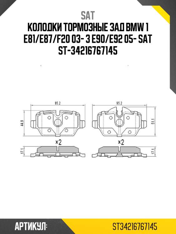 Колодки тормозные зад bmw 1 e81/e87/f20 03- 3 e90/e92 05- sat st-34216767145