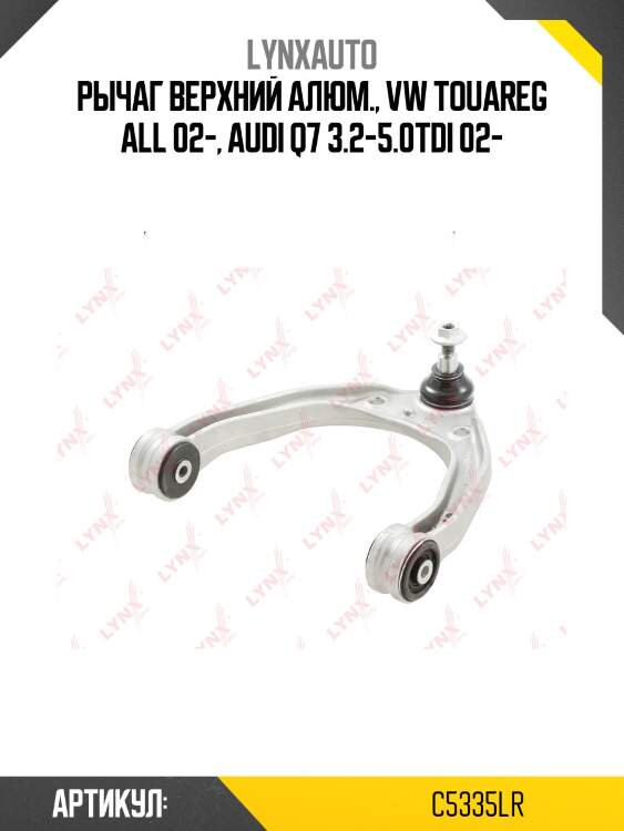 Рычаг подвески | перед прав/лев | lynxauto c5335lr
