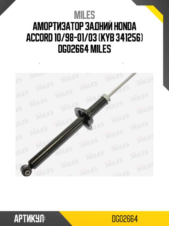 Амортизатор задний honda accord 10/98-01/03 (kyb 341256) dg02664 miles