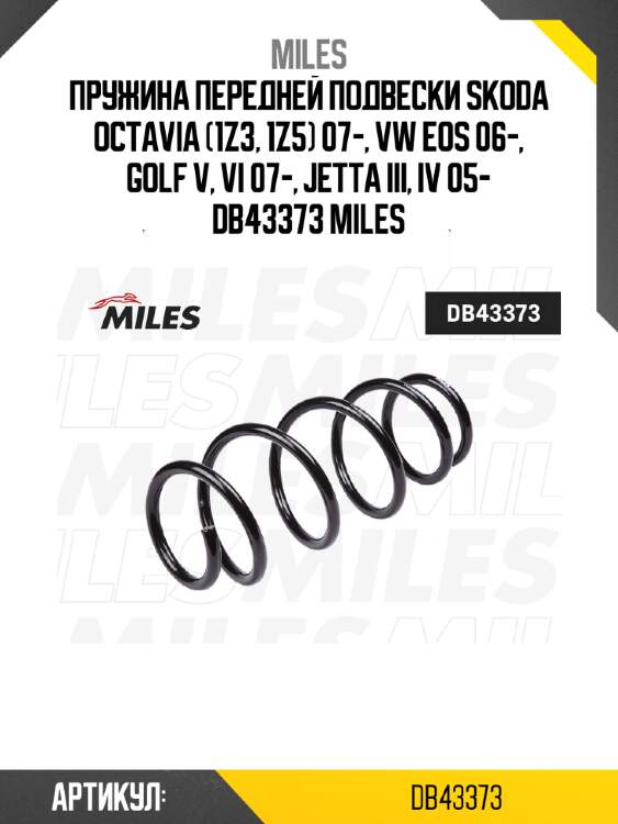 Пружина передней подвески skoda octavia (1z3, 1z5) 07-, vw eos 06-, golf v, vi 07-, jetta iii, iv 05- db43373 miles