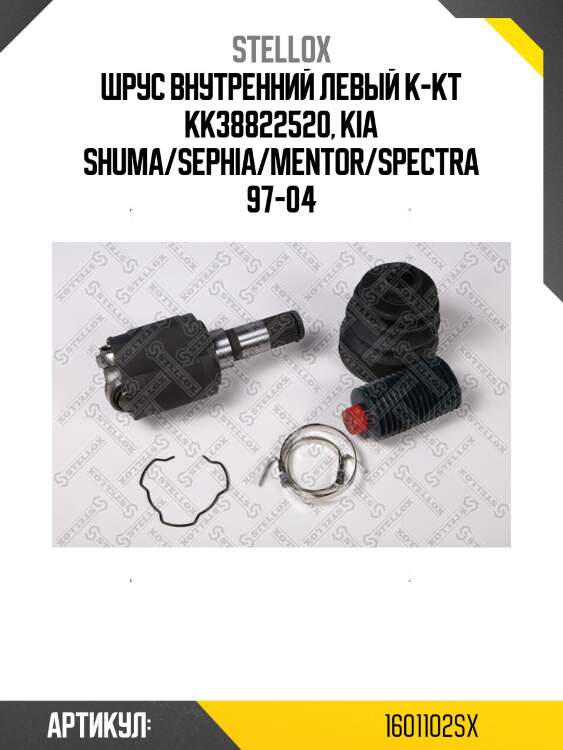 Шрус внутренний левый к-кт kk38822520, kia shuma/sephia/mentor/spectra 97-04